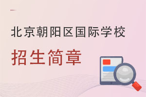 北京朝陽區國際學校招生簡章