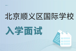 北京順義區(qū)國際學(xué)校入學(xué)面試