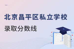 北京昌平區私立學校錄取分數線