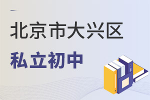 北京大興區(qū)私立初中