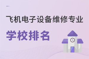 飛機電子設備維修專業學校排名