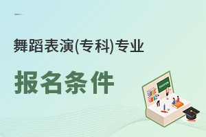 舞蹈表演(專科)專業(yè)報(bào)名條件