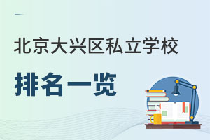 北京大興區(qū)私立學(xué)校排名