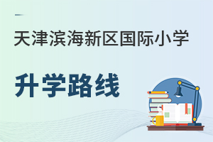 天津濱海新區國際小學升學路線