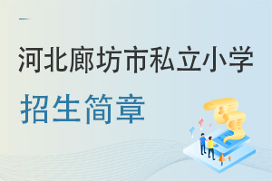 河北廊坊市私立小學招生簡章