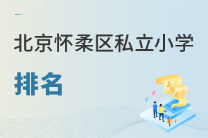 北京懷柔區(qū)私立小學(xué)排名