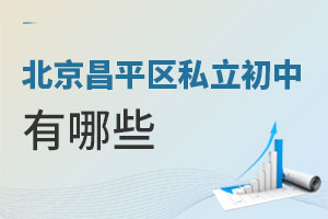 北京昌平區私立初中有哪些