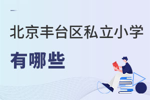 北京豐臺區私立小學有哪些