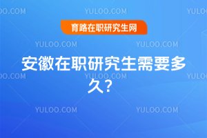 安徽在職研究生需要多久?