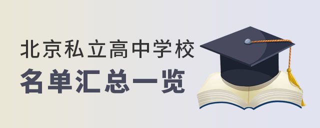 北京私立高中學校名單匯總