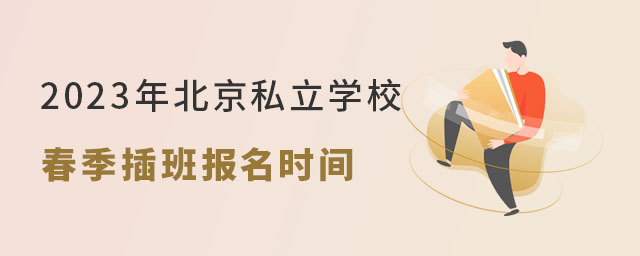 2023年北京私立學校春季插班報名時間