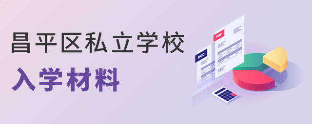 外地上學回昌平區上私立學校入學材料(昌平區戶籍)