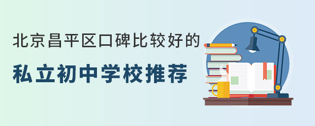 北京昌平區口碑比較好的私立初中學校推薦