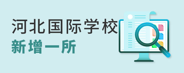 河北國際學校