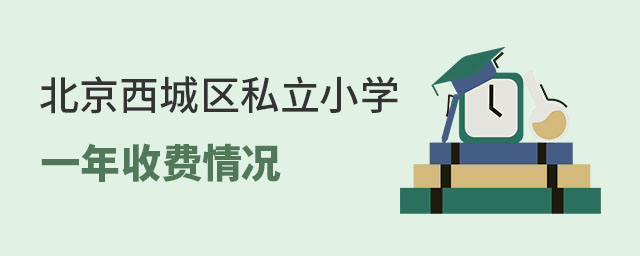 北京西城區私立小學一年收費情況