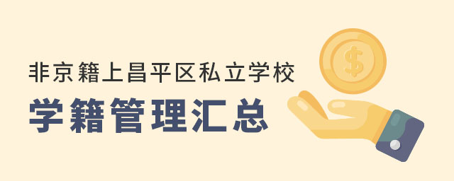 非京籍上昌平區私立學校學籍管理