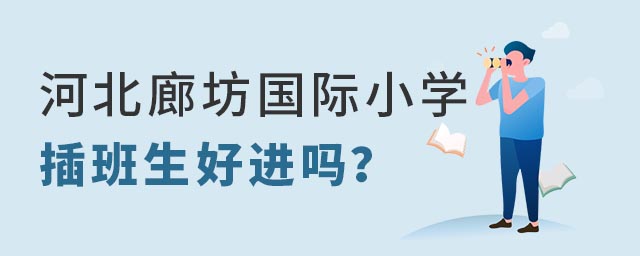 河北廊坊市國際小學插班生好進嗎.jpg