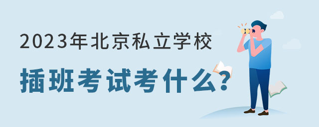 2023年北京私立學校插班考試考什么?