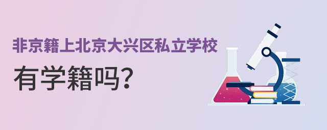 非京籍上北京大興區(qū)私立學校有學籍嗎