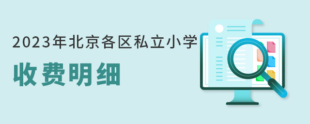 2023年北京各區私立小學收費明細(含學校推薦)