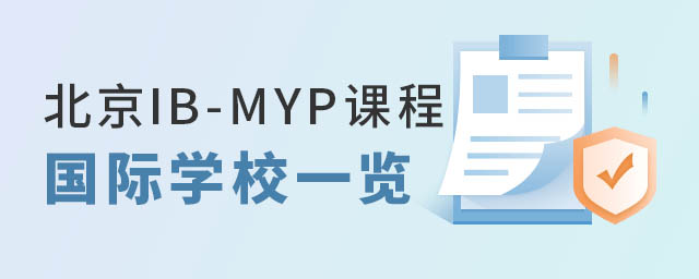 北京IB-MYP國際學校一覽