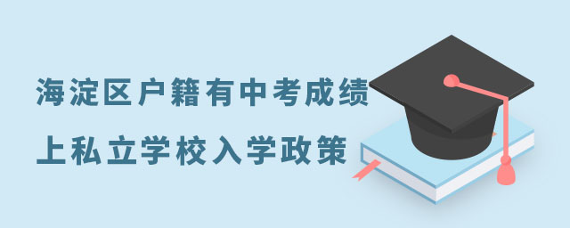 海淀區(qū)戶籍有中考成績(jī)上私立學(xué)校入學(xué)政策