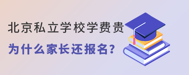 北京私立學(xué)校學(xué)費(fèi)貴為什么家長還報(bào)名?