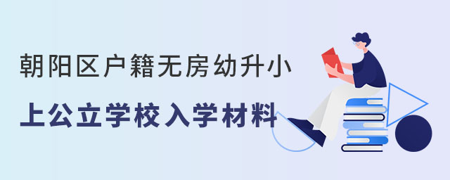 朝陽區(qū)戶籍無房幼升小上公立學校入學材料