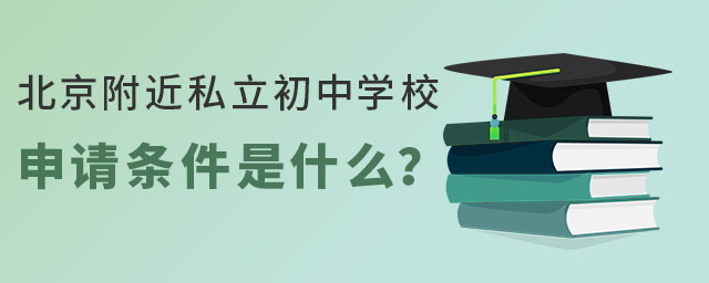 北京附近私立初中學校申請條件是什么?