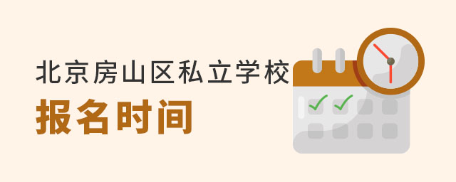 北京房山區(qū)私立學校報名時間