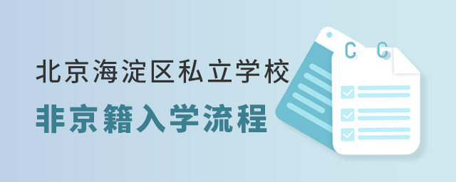 北京海淀區私立學校入學流程