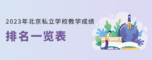 2023年北京私立學(xué)校教學(xué)成績(jī)排名一覽表