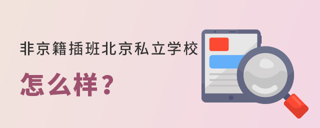 非京籍插班北京私立學校