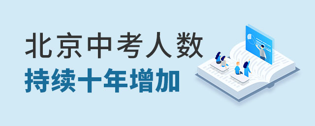 北京中考人數