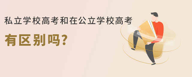 北京朝陽區私立學校高考和在公立學校高考有區別嗎
