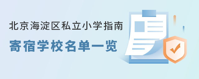 北京海淀區私立小學寄宿學校名單一覽表