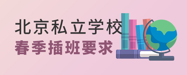 北京私立學(xué)校春季插班要求