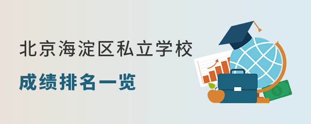 北京海淀區(qū)私立學校成績排名一覽