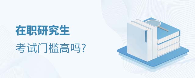 在職研究生考試門檻高嗎