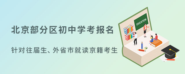 北京初中學考安排往屆生、外省市就讀京籍考生53.jpg