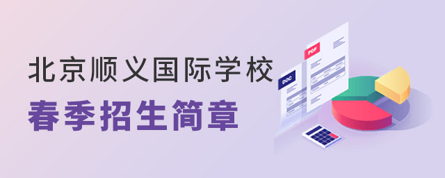 北京順義國際學校春季招生簡章.jpg