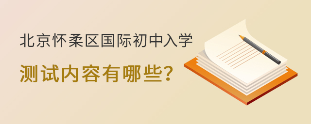 北京懷柔區國際初中入學.jpg