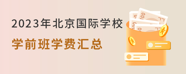 北京國際學(xué)校學(xué)前班學(xué)費.jpg