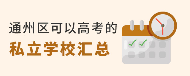 通州區可以高考的私立學校