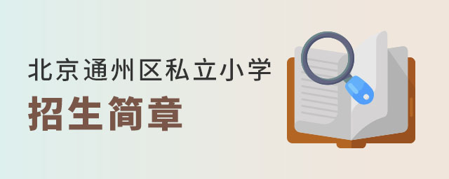 北京通州區私立小學招生簡章