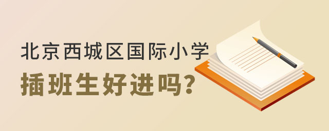 北京西城區國際小學插班生