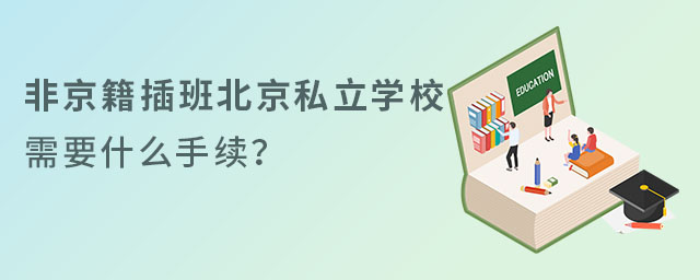 非京籍插班北京私立學校需要什么手續