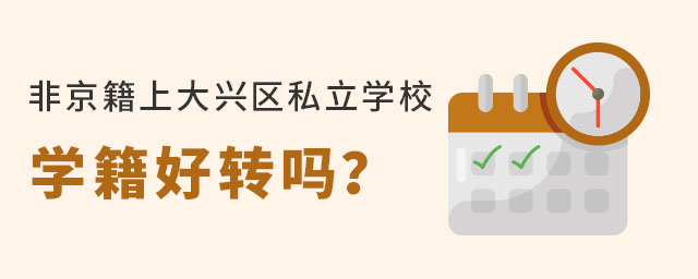 非京籍上大興區私立學校學籍好轉嗎?