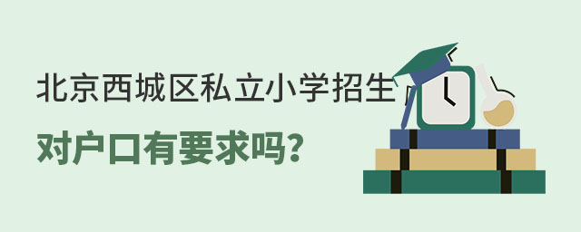 北京西城區私立小學招生對戶口有要求嗎