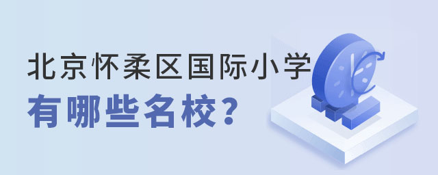 北京懷柔區國際小學有哪些名校
